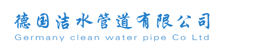 德國(guó)潔水管道有限公司